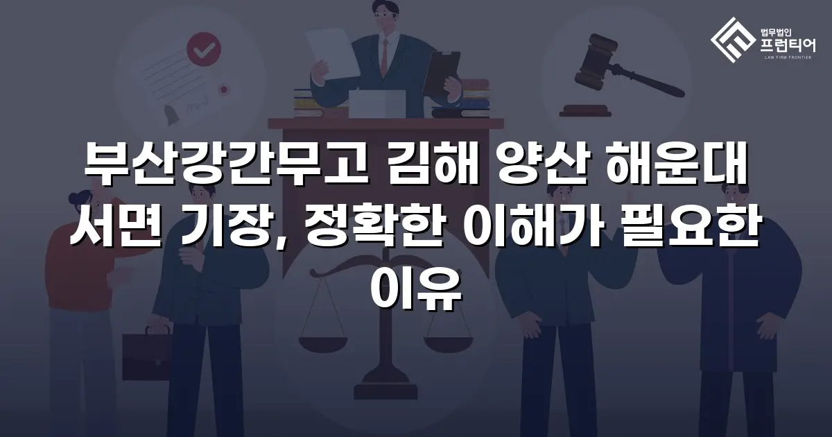 부산강간무고 김해 양산 해운대 서면 기장, 정확한 이해가 필요한 이유