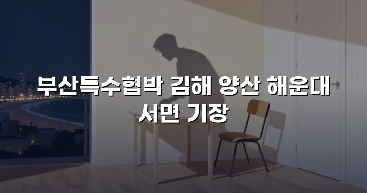 부산특수협박 김해 양산 해운대 서면 기장