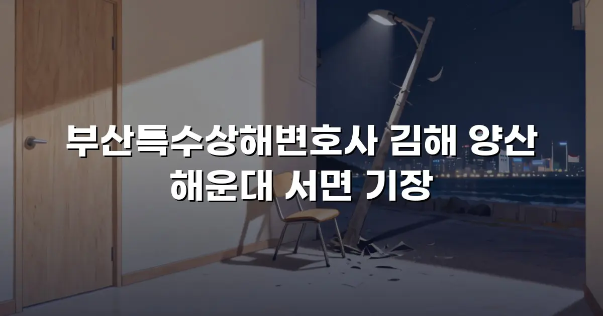 부산특수상해변호사 김해 양산 해운대 서면 기장
