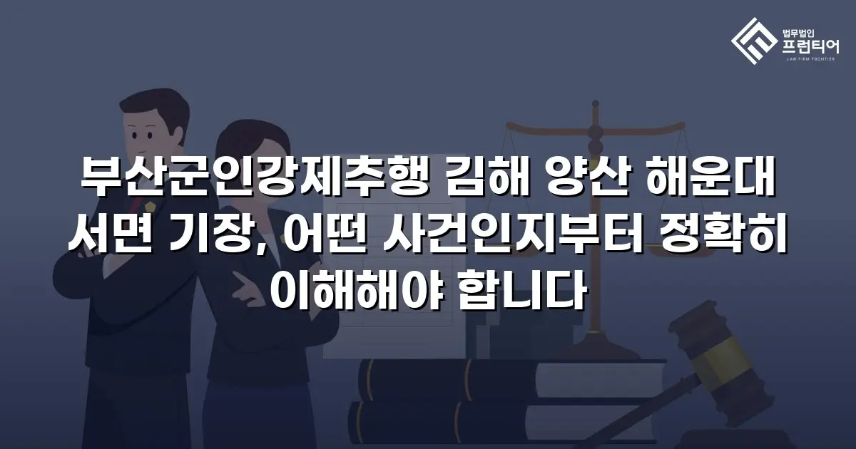 부산군인강제추행 김해 양산 해운대 서면 기장, 어떤 사건인지부터 정확히 이해해야 합니다