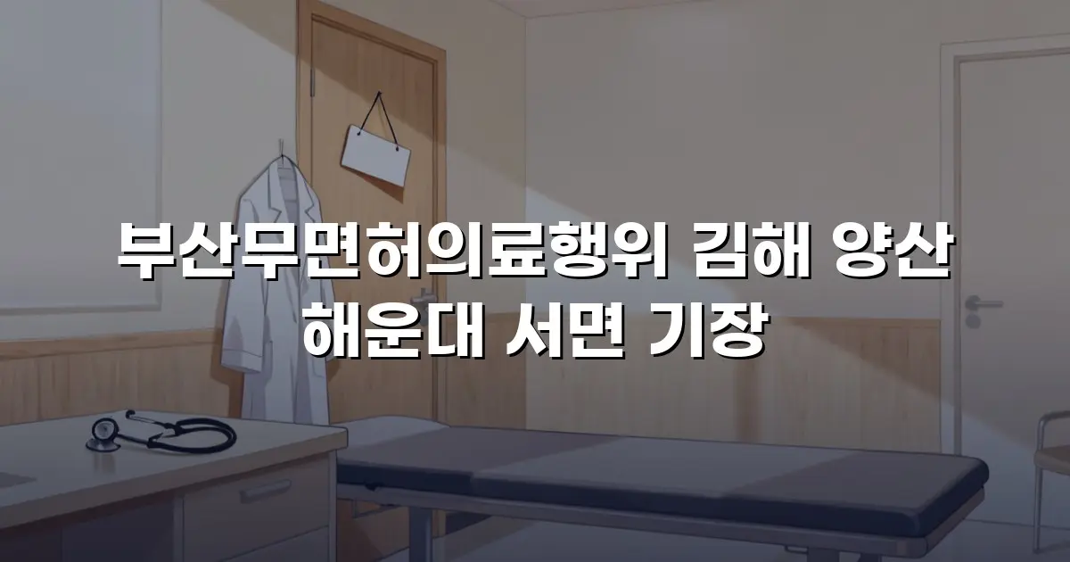 부산무면허의료행위 김해 양산 해운대 서면 기장