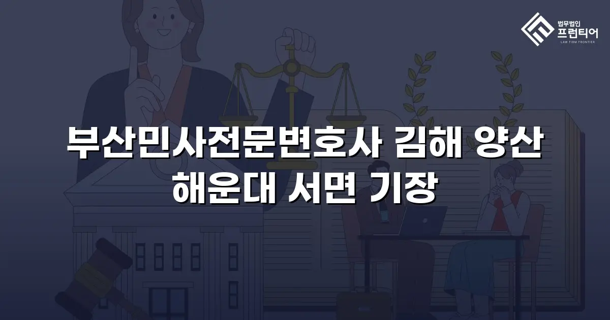 부산민사전문변호사 김해 양산 해운대 서면 기장