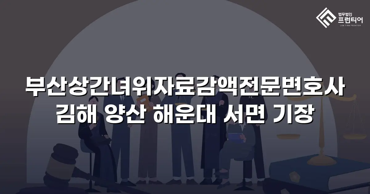 부산상간녀위자료감액전문변호사 김해 양산 해운대 서면 기장