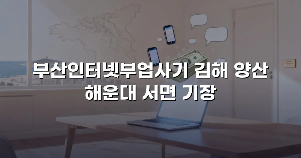 부산인터넷부업사기 김해 양산 해운대 서면 기장