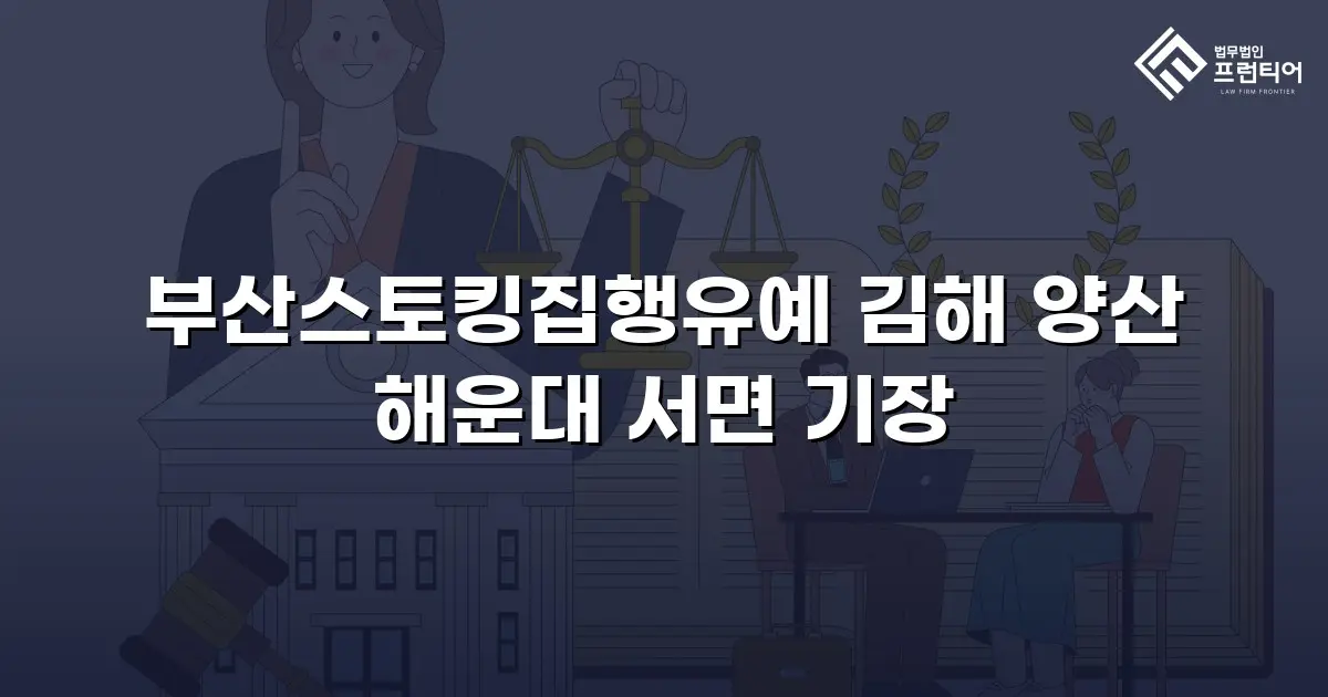 부산스토킹집행유예 김해 양산 해운대 서면 기장