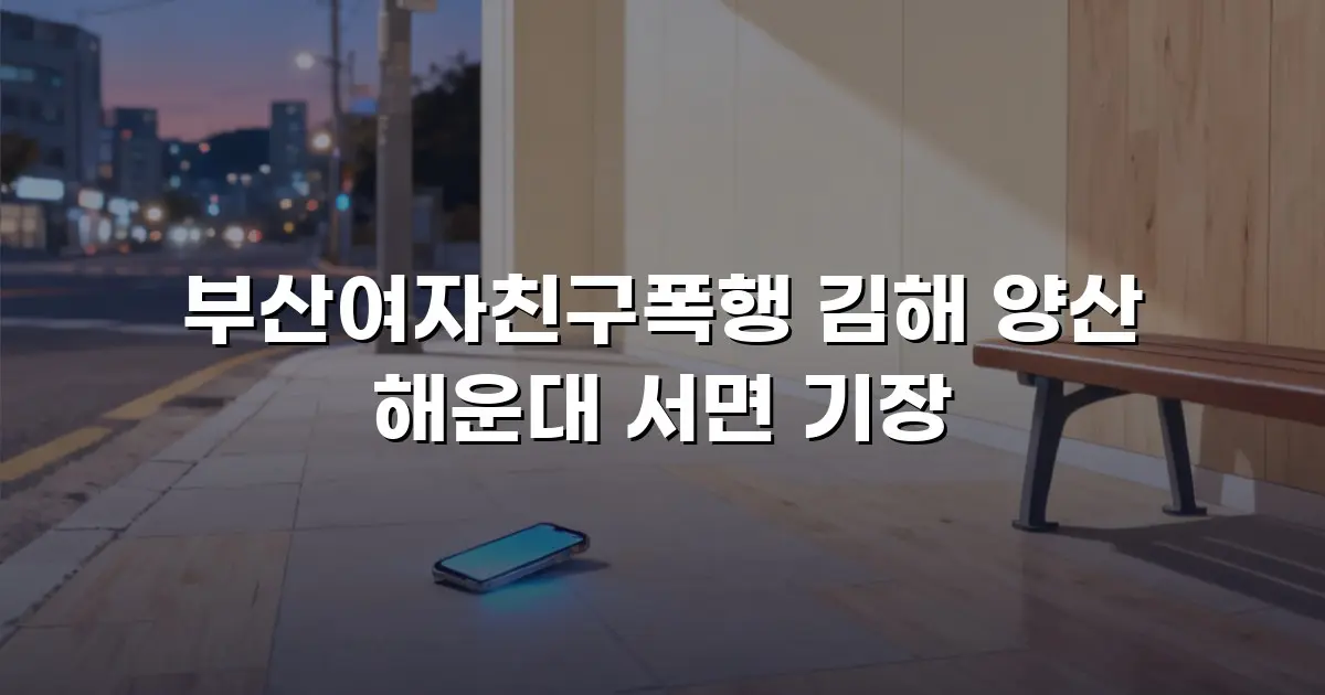 부산여자친구폭행 김해 양산 해운대 서면 기장