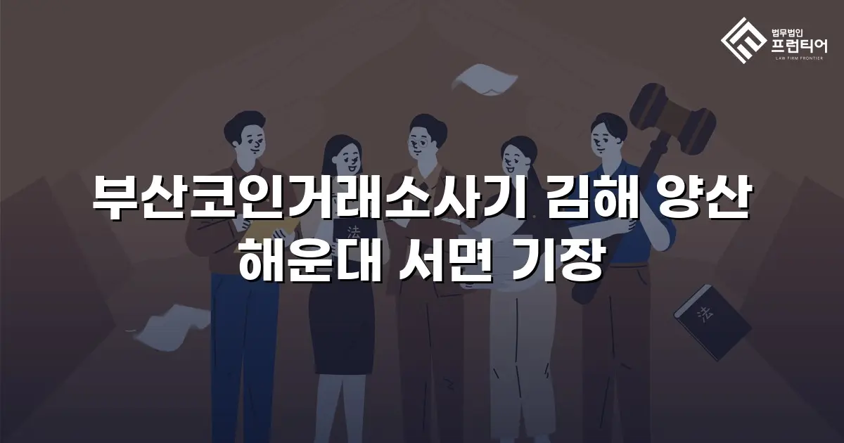 부산코인거래소사기 김해 양산 해운대 서면 기장