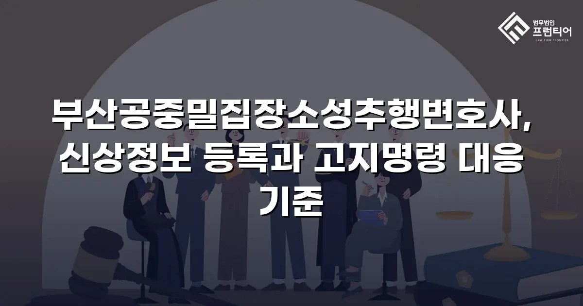 부산공중밀집장소성추행변호사, 신상정보 등록과 고지명령 대응 기준