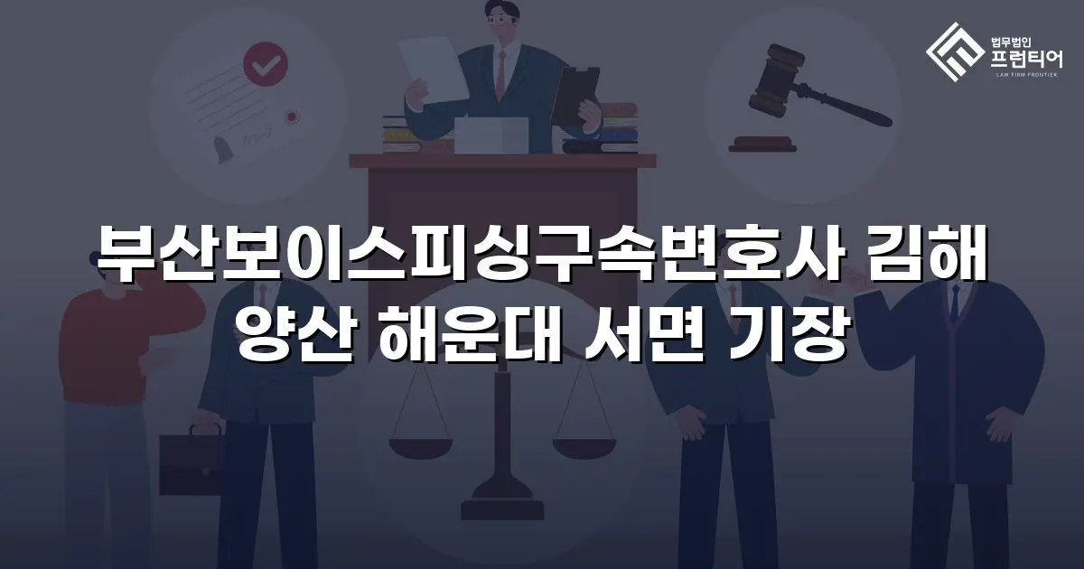 부산보이스피싱구속변호사 김해 양산 해운대 서면 기장