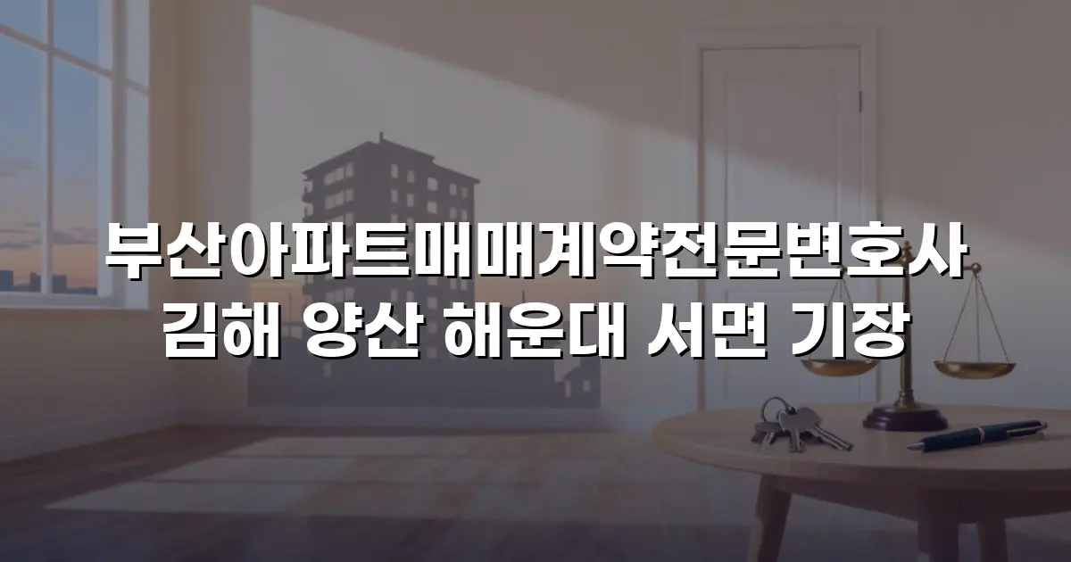 부산아파트매매계약전문변호사 김해 양산 해운대 서면 기장