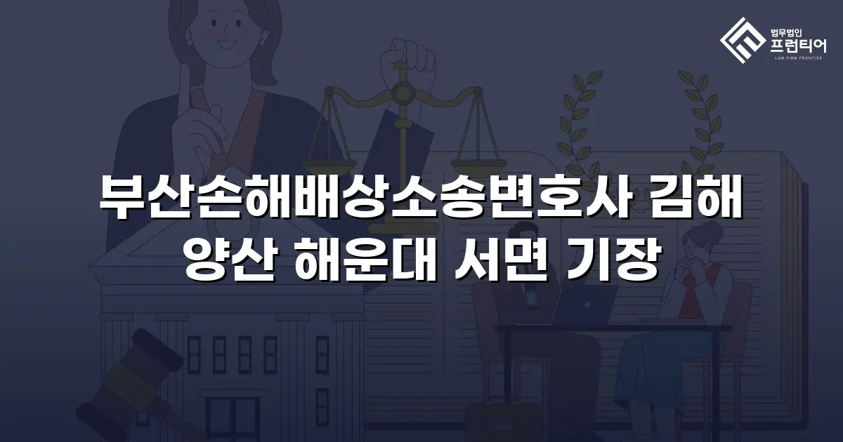 부산손해배상소송변호사 김해 양산 해운대 서면 기장