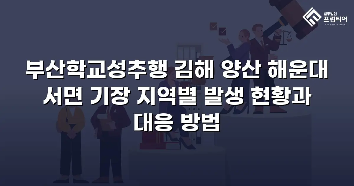 부산학교성추행 김해 양산 해운대 서면 기장 지역별 발생 현황과 대응 방법