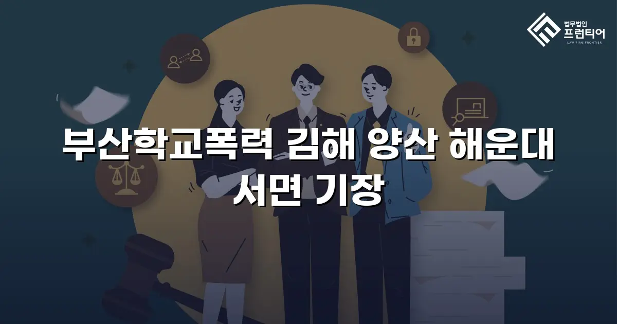 부산학교폭력 김해 양산 해운대 서면 기장