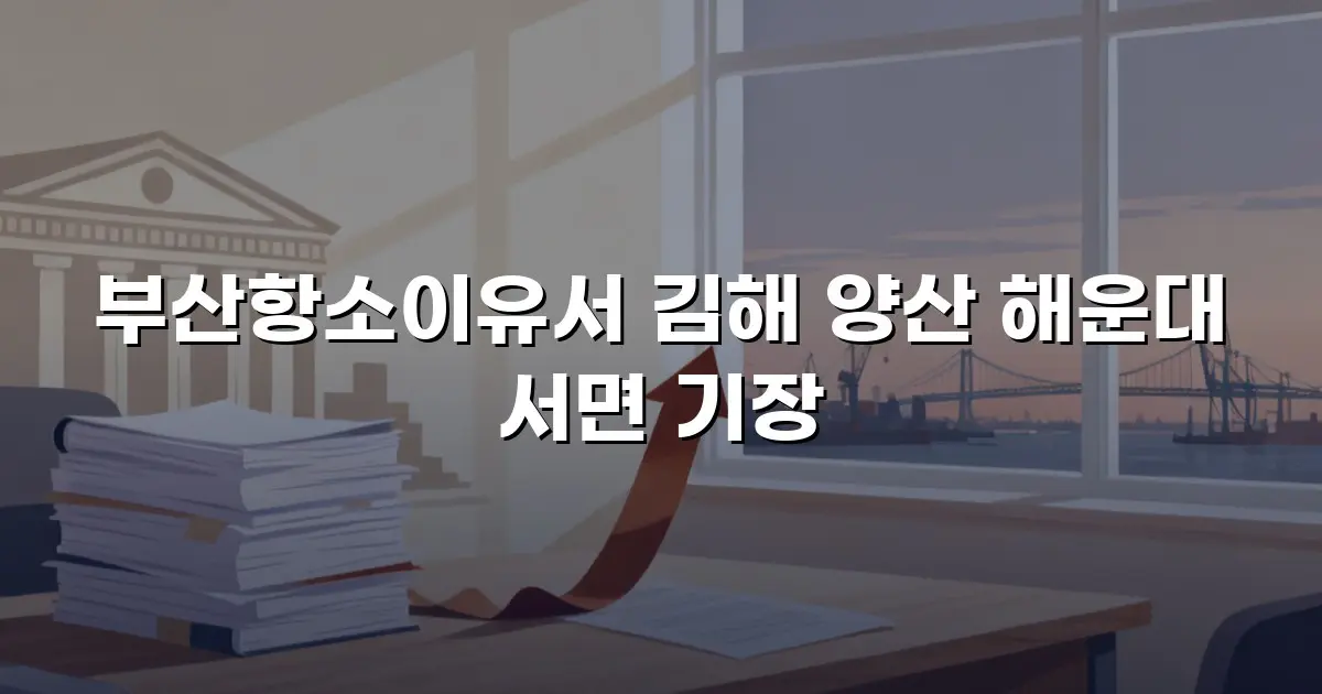 부산항소이유서 김해 양산 해운대 서면 기장