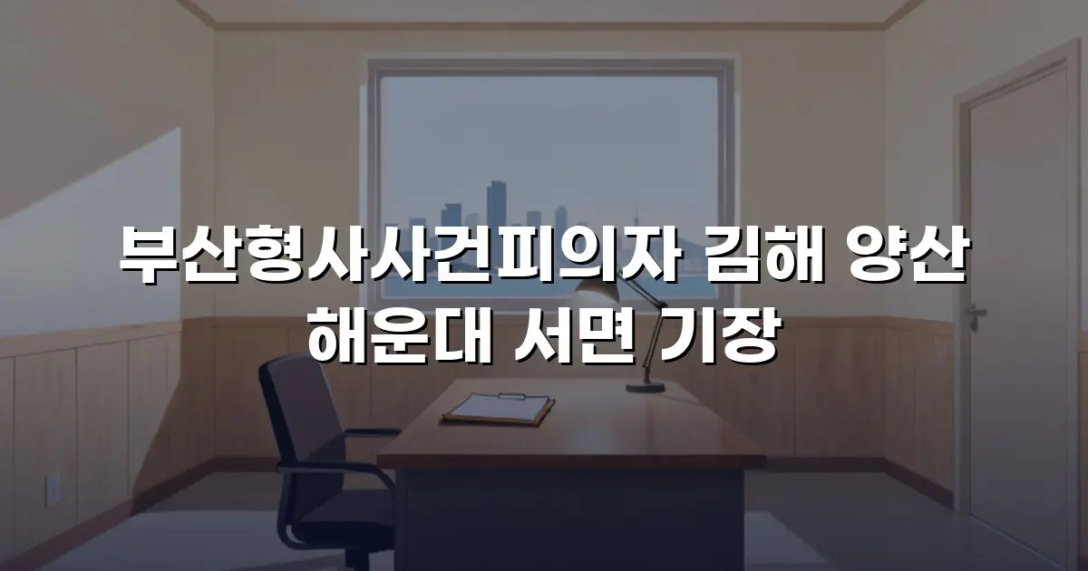부산형사사건피의자 김해 양산 해운대 서면 기장
