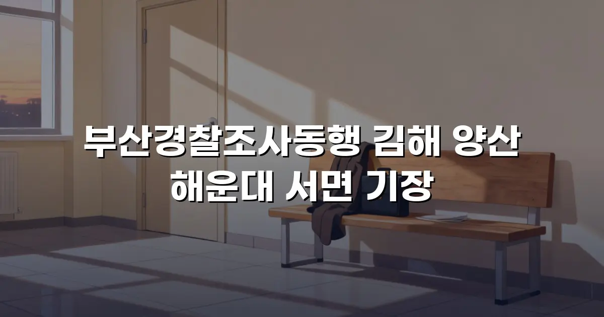 부산경찰조사동행 김해 양산 해운대 서면 기장