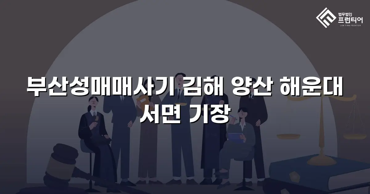 부산성매매사기 김해 양산 해운대 서면 기장