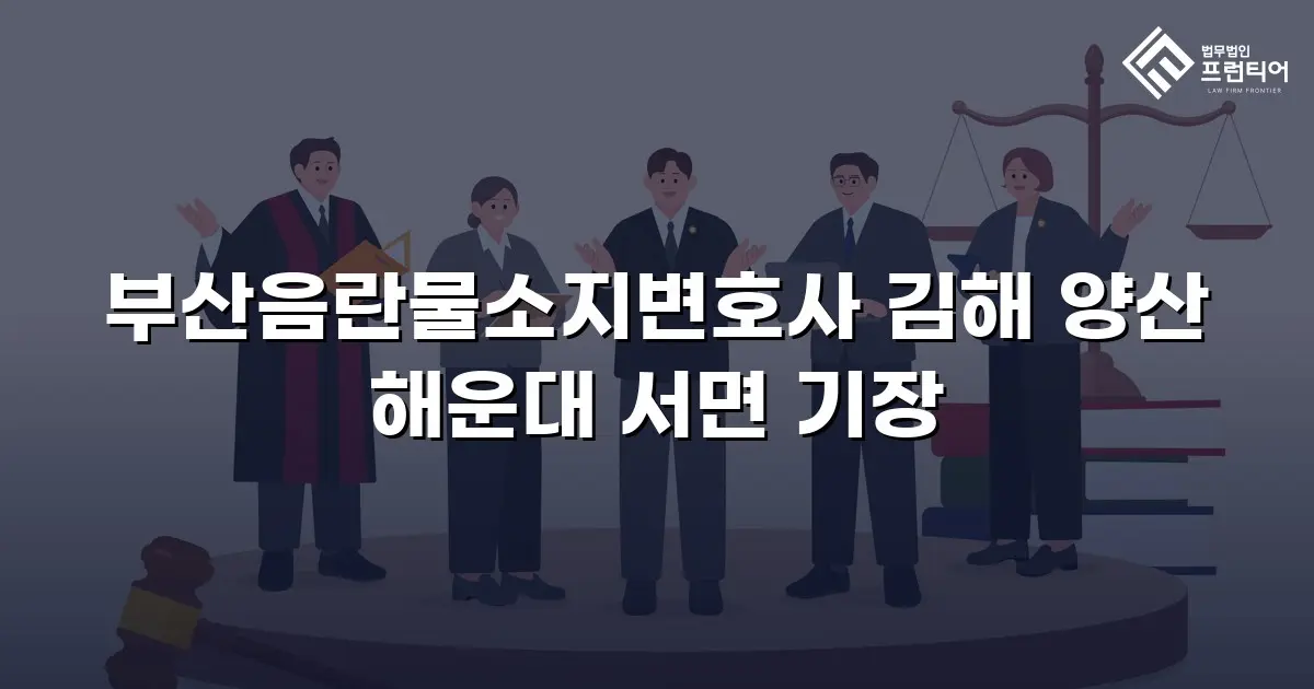부산음란물소지변호사 김해 양산 해운대 서면 기장