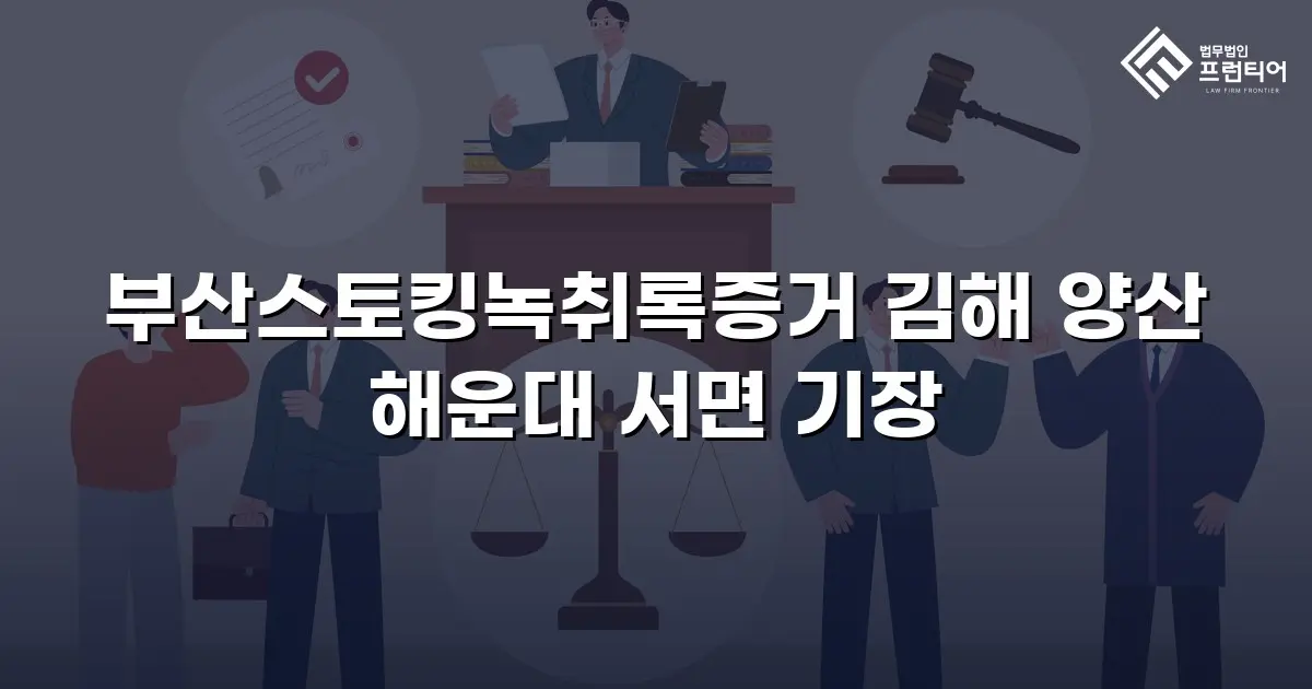 부산스토킹녹취록증거 김해 양산 해운대 서면 기장