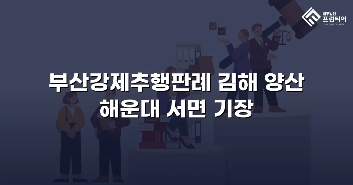 부산강제추행판례 김해 양산 해운대 서면 기장