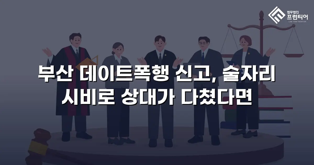부산 데이트폭행 신고, 술자리 시비로 상대가 다쳤다면