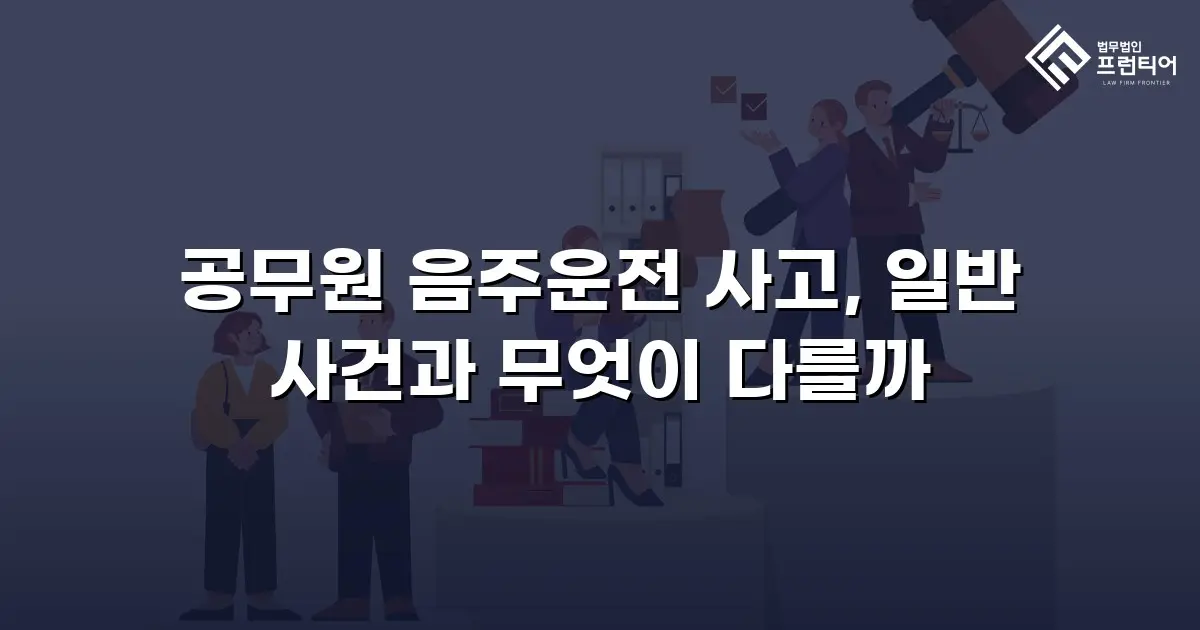 공무원 음주운전 사고, 일반 사건과 무엇이 다를까