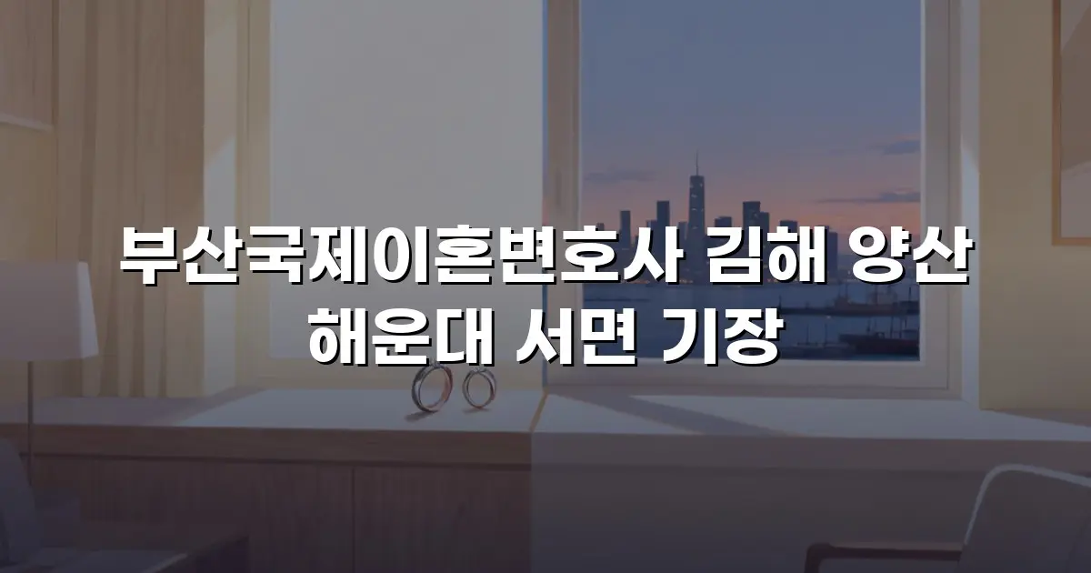 부산국제이혼변호사 김해 양산 해운대 서면 기장