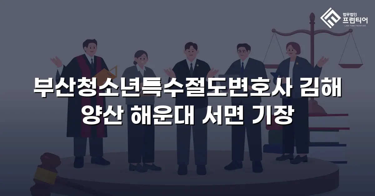 부산청소년특수절도변호사 김해 양산 해운대 서면 기장