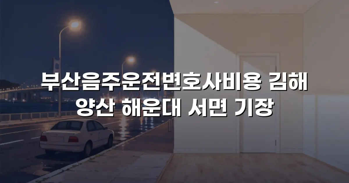 부산음주운전변호사비용 김해 양산 해운대 서면 기장