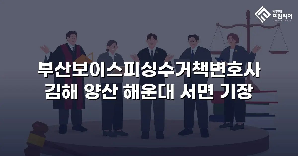 부산보이스피싱수거책변호사 김해 양산 해운대 서면 기장
