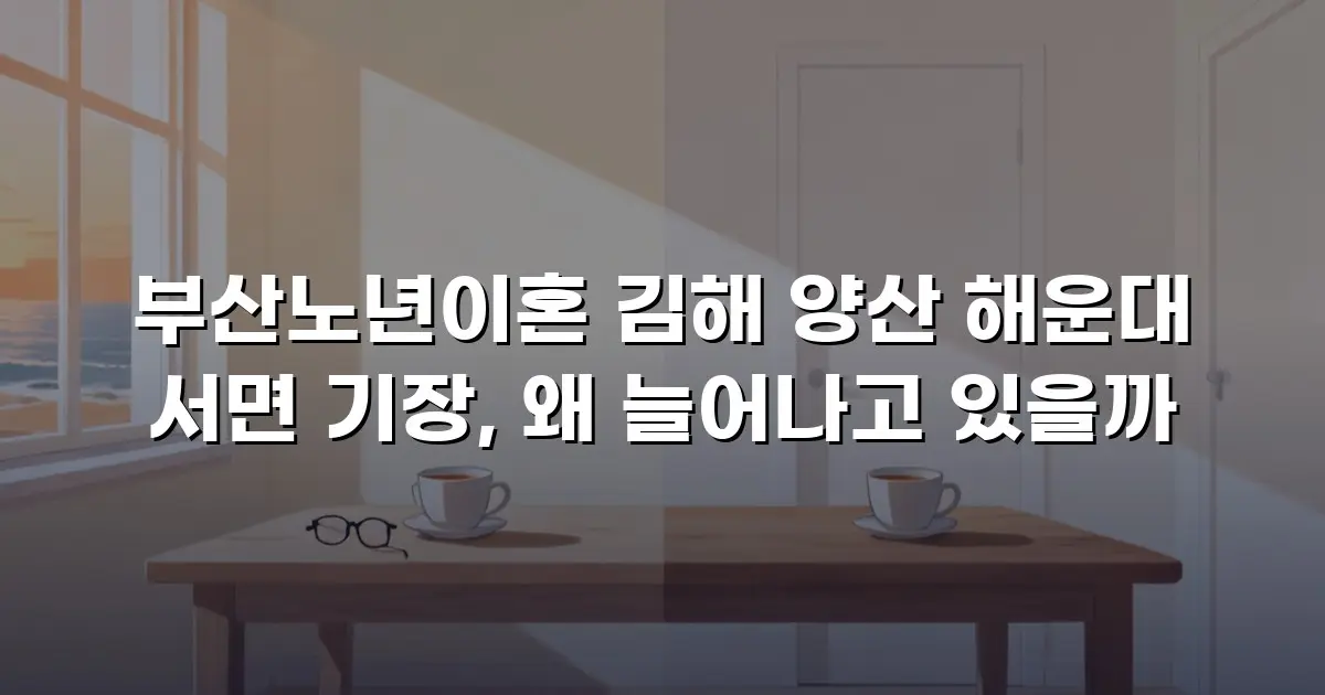 부산노년이혼 김해 양산 해운대 서면 기장, 왜 늘어나고 있을까