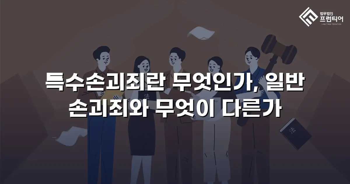 특수손괴죄란 무엇인가, 일반 손괴죄와 무엇이 다른가