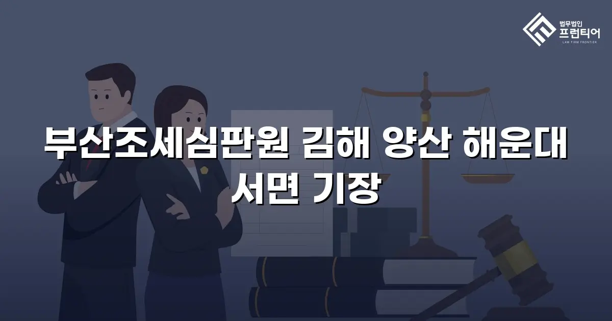 부산조세심판원 김해 양산 해운대 서면 기장