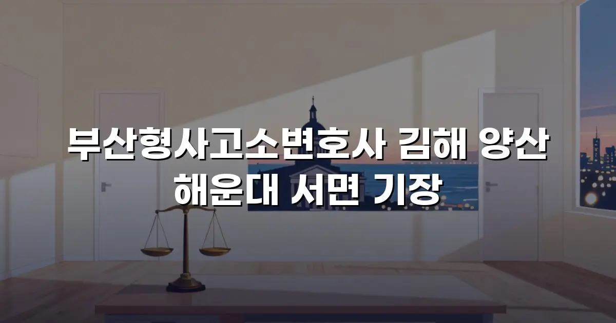 부산형사고소변호사 김해 양산 해운대 서면 기장