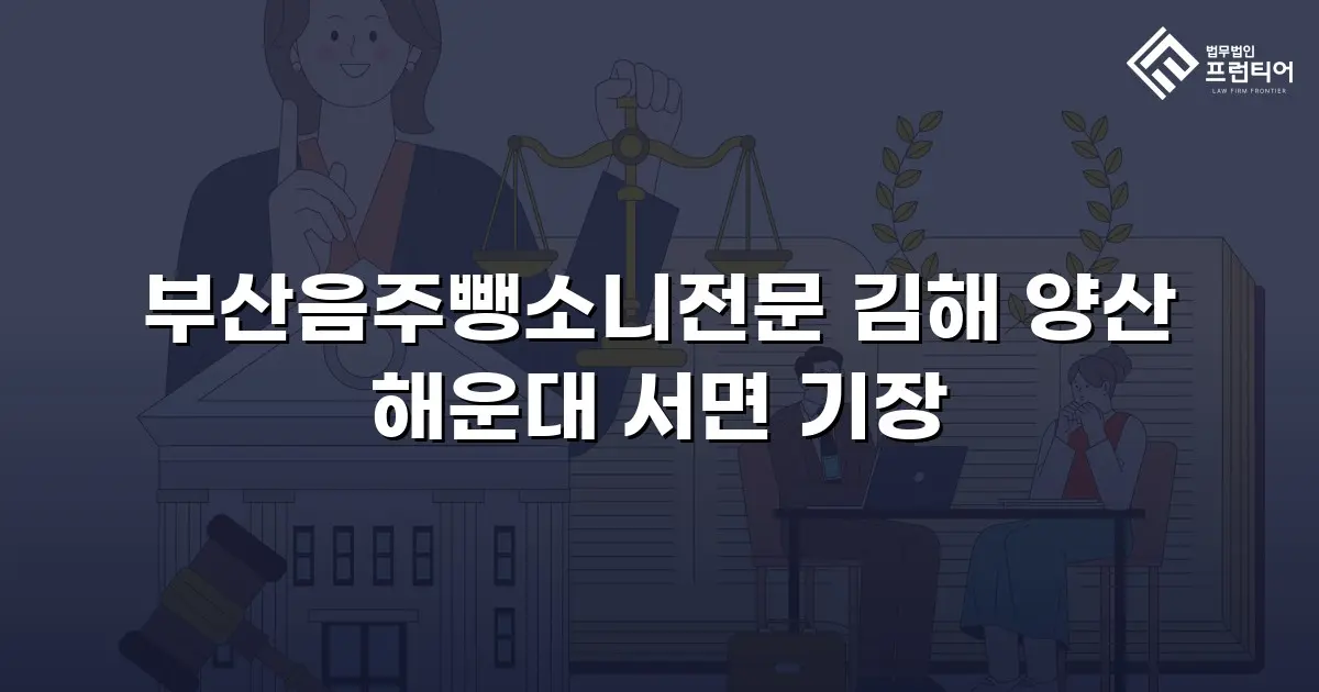 부산음주뺑소니전문 김해 양산 해운대 서면 기장