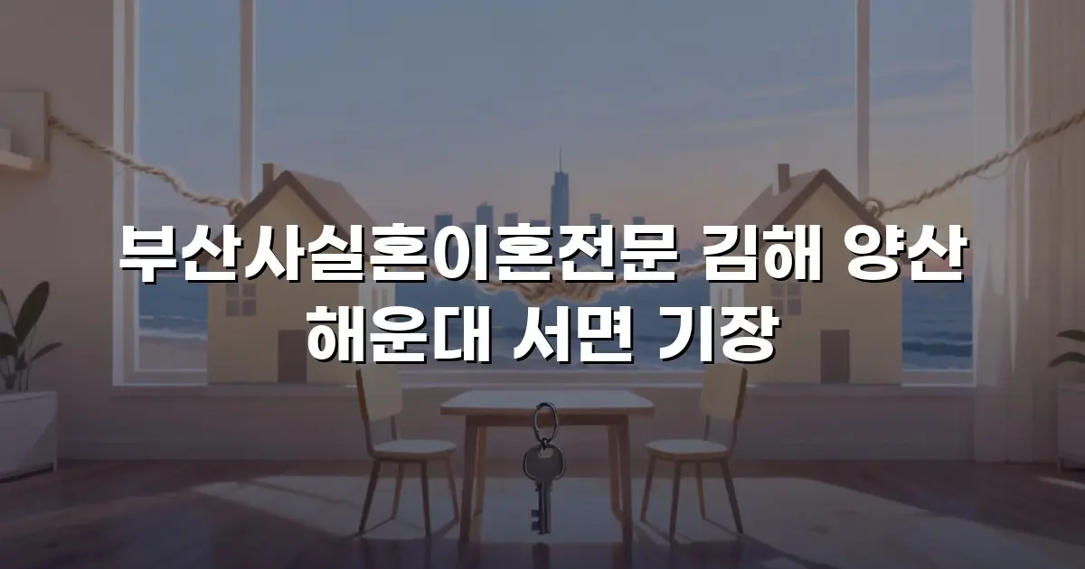 부산사실혼이혼전문 김해 양산 해운대 서면 기장