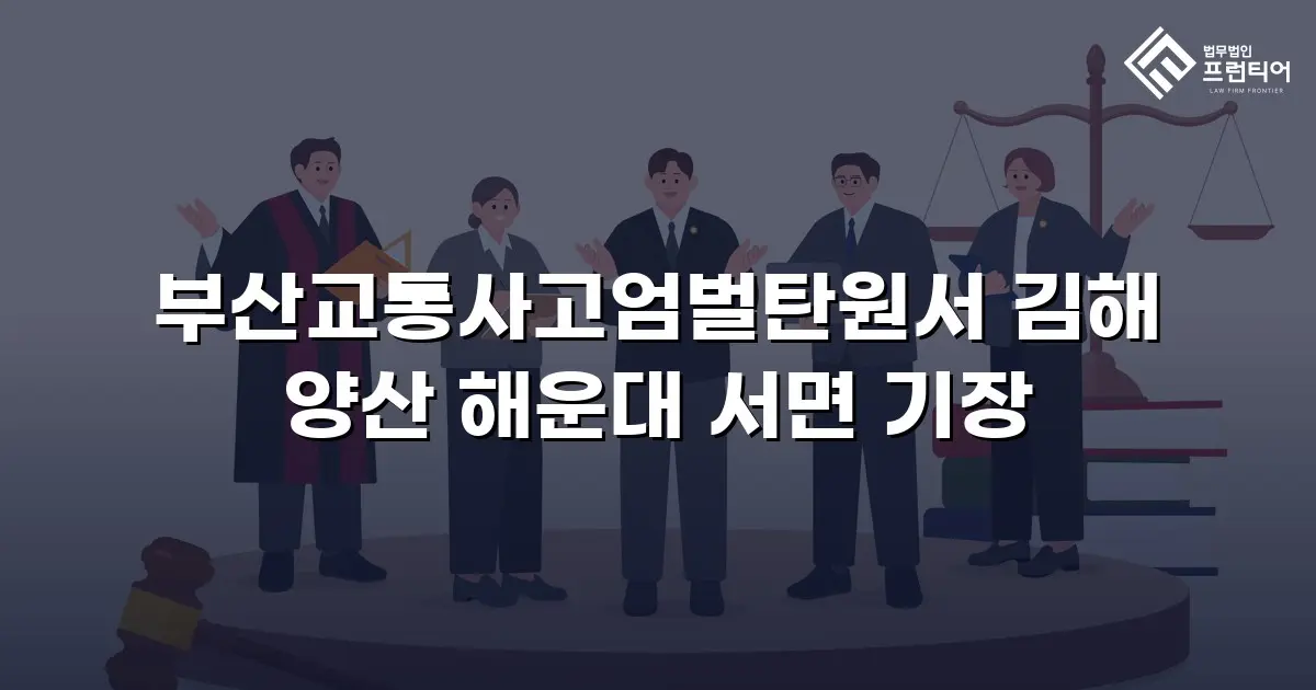 부산교통사고엄벌탄원서 김해 양산 해운대 서면 기장