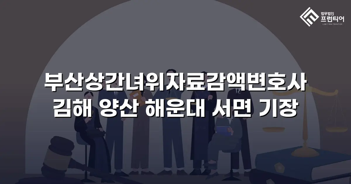 부산상간녀위자료감액변호사 김해 양산 해운대 서면 기장