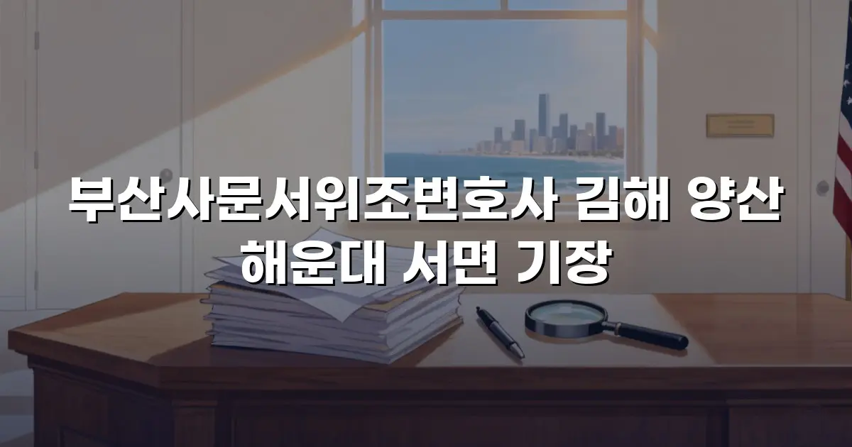 부산사문서위조변호사 김해 양산 해운대 서면 기장
