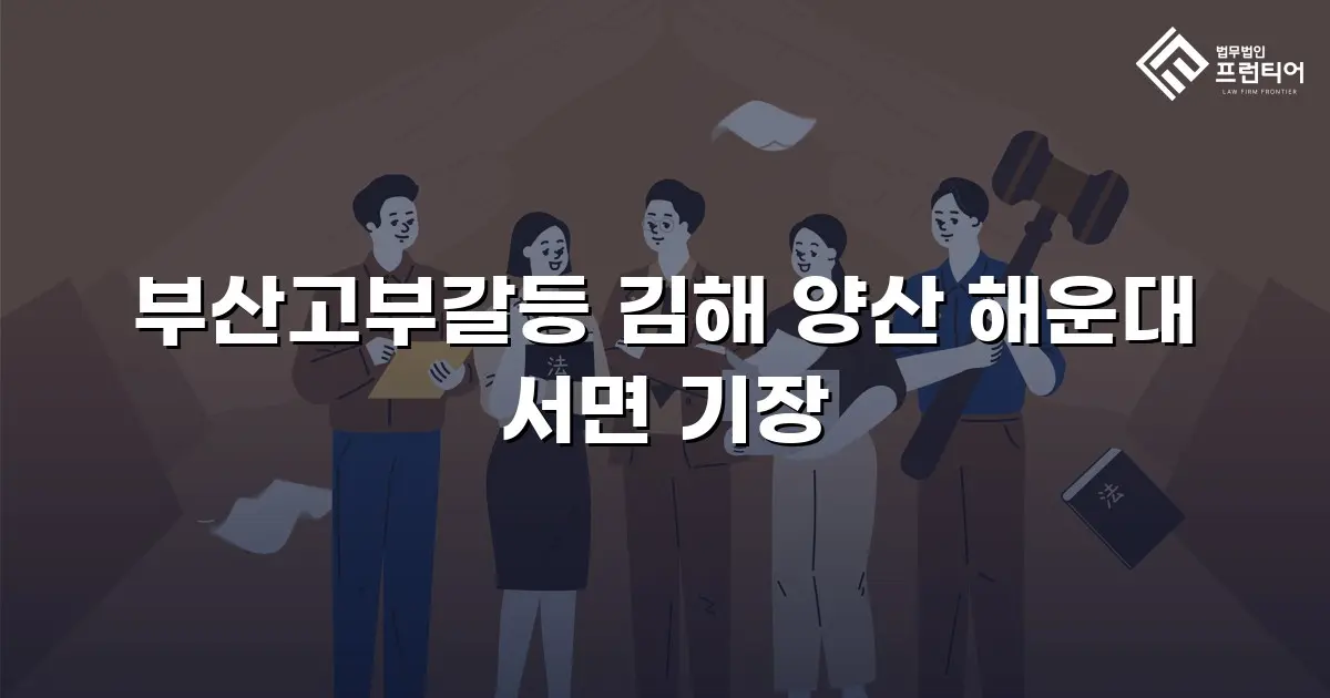 부산고부갈등 김해 양산 해운대 서면 기장