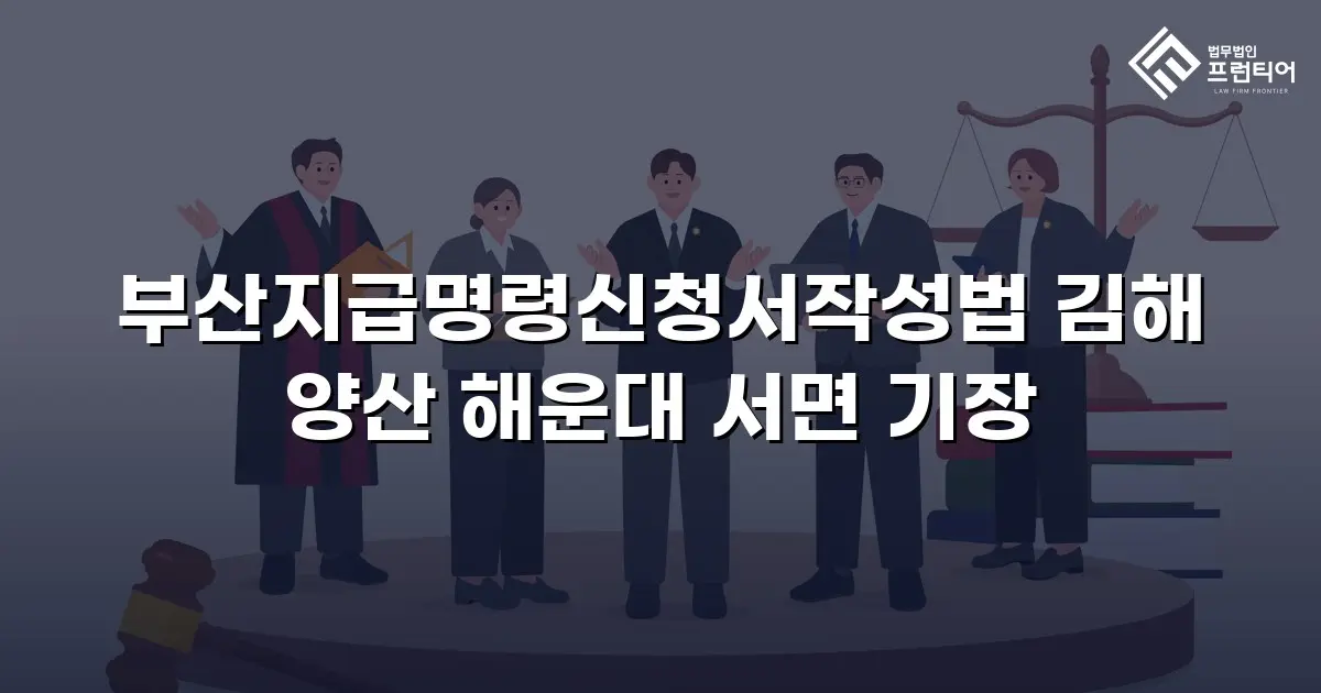 부산지급명령신청서작성법 김해 양산 해운대 서면 기장