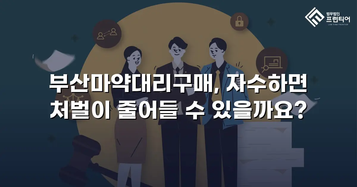 부산마약대리구매, 자수하면 처벌이 줄어들 수 있을까요?