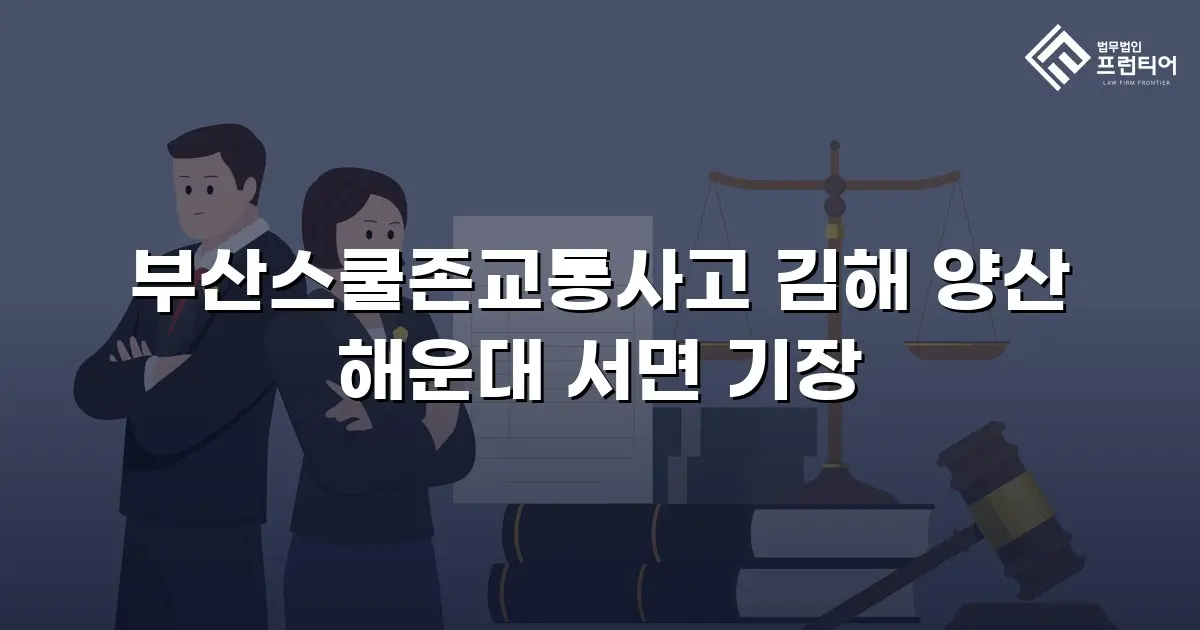 부산스쿨존교통사고 김해 양산 해운대 서면 기장