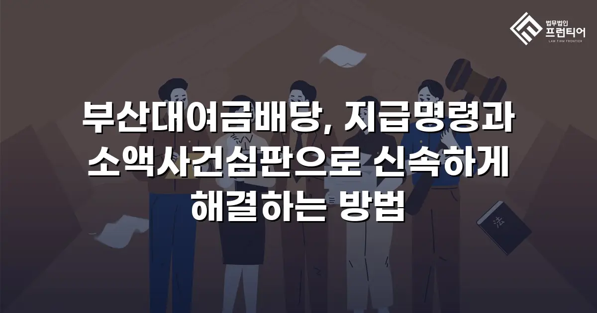부산대여금배당, 지급명령과 소액사건심판으로 신속하게 해결하는 방법