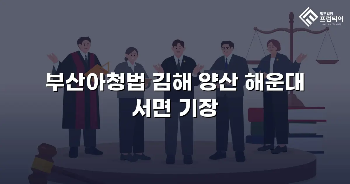 부산아청법 김해 양산 해운대 서면 기장