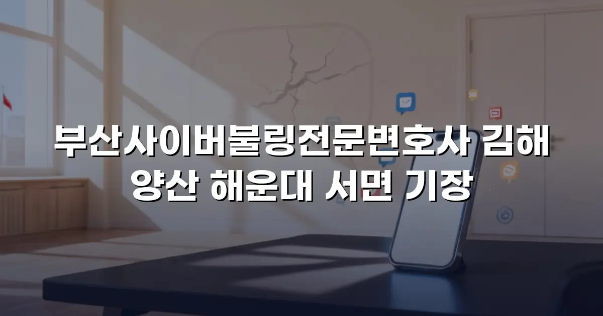 부산사이버불링전문변호사 김해 양산 해운대 서면 기장