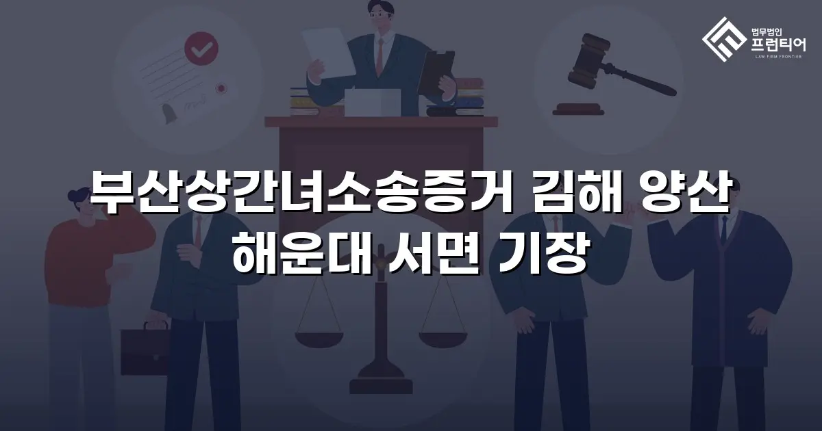 부산상간녀소송증거 김해 양산 해운대 서면 기장