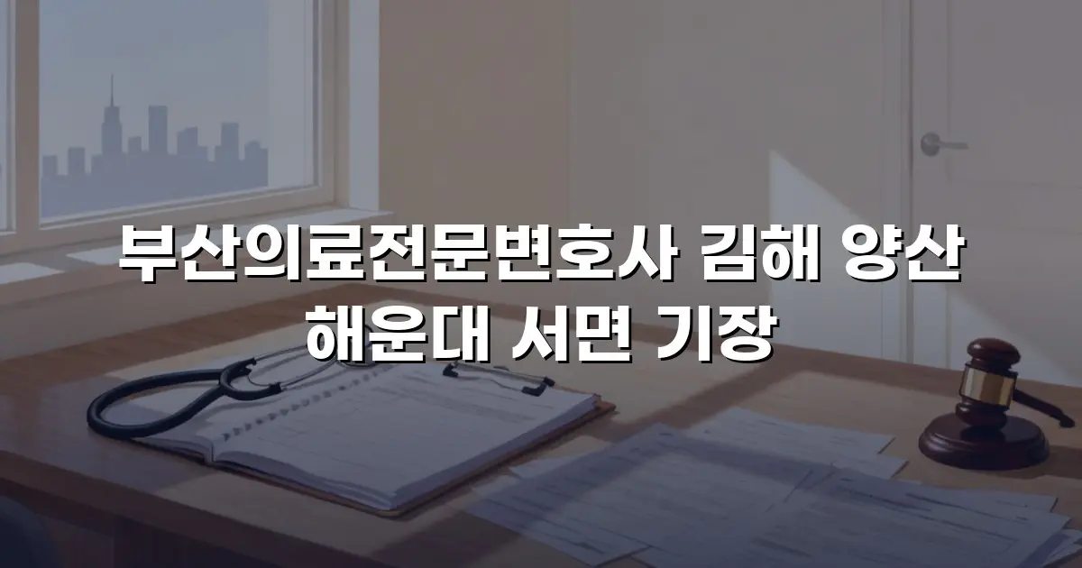 부산의료전문변호사 김해 양산 해운대 서면 기장