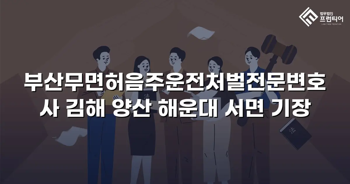 부산무면허음주운전처벌전문변호사 김해 양산 해운대 서면 기장