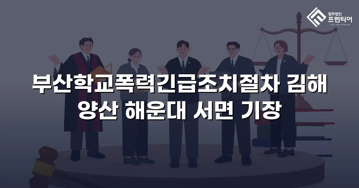 부산학교폭력긴급조치절차 김해 양산 해운대 서면 기장